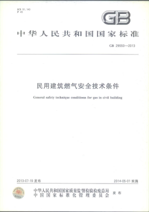 《民用建筑燃?xì)獍踩夹g(shù)條件》 GB 29550.png