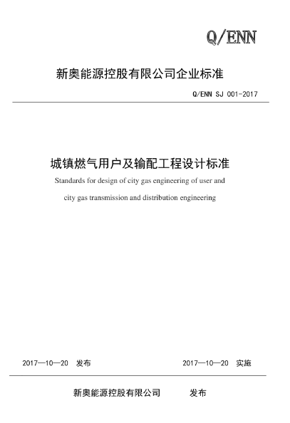 新奧城鎮(zhèn)燃?xì)庥脩?hù)及輸配工程設(shè)計(jì)標(biāo)準(zhǔn).png