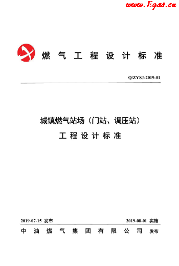 城鎮(zhèn)燃氣場站工程設(shè)計標準.png