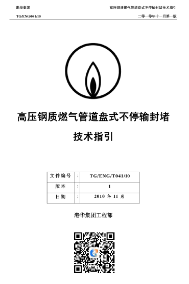 港華高壓鋼質(zhì)燃氣管道盤式不停輸封堵技術(shù)指引.png