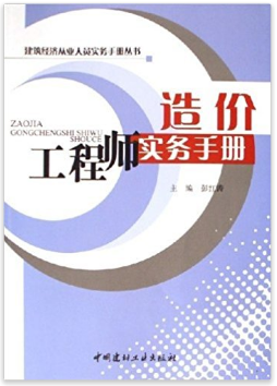 造價(jià)工程師實(shí)務(wù)手冊(cè)
