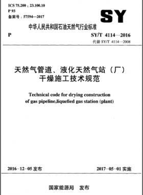 天然氣管道、液化天然氣站（廠）干燥施工技術(shù)規(guī)范石油天然氣標(biāo)準(zhǔn)∕T 4114-2016