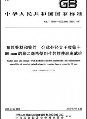 塑料管材和管件公稱外徑大于或等于90mm的聚乙烯電熔組件的拉伸剝離試驗國標(biāo)/T 19808-2005