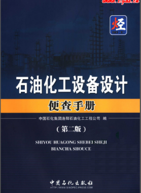 《石油化工設(shè)備設(shè)計(jì)便查手冊（第2版）》