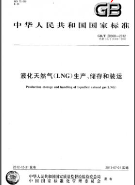 液化天然氣(LNG)生產(chǎn)、儲存和裝運國標(biāo)/T 20368-2012
