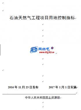 石油天然氣工程項(xiàng)目建設(shè)用地指標(biāo)國土資規(guī)〔2016〕14號
