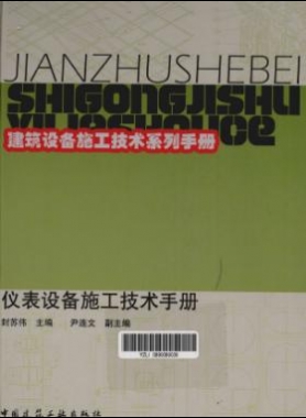 儀表設(shè)備施工技術(shù)手冊(cè)