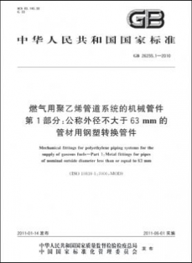燃氣用聚乙烯管道系統(tǒng)的機械管件　第1部分：公稱外徑不大于63mm的管材用鋼塑轉(zhuǎn)換管件國標(biāo) 26255.1-2010