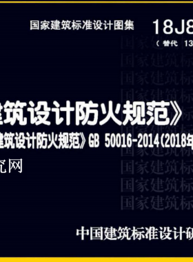 18J811-1 《建筑設(shè)計防火規(guī)范》圖示