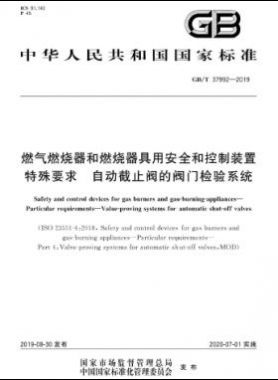 燃?xì)馊紵骱腿紵骶哂冒踩涂刂蒲b置 特殊要求 自動(dòng)截止閥的閥門檢驗(yàn)系統(tǒng)國標(biāo)∕T 37992-2019