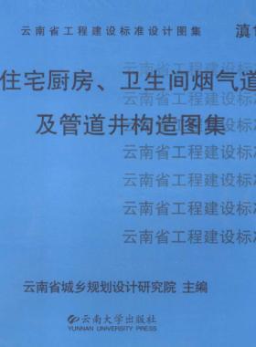 住宅廚房、衛(wèi)生間煙氣道及管道井構(gòu)造圖集滇05J01