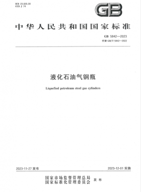 《液化石油氣鋼瓶》國標(biāo) 5842-2023