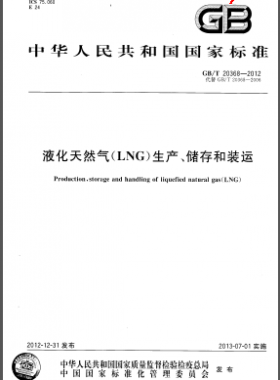 液化天然氣(LNG)生產、儲存和裝運國標/T 20368-2012