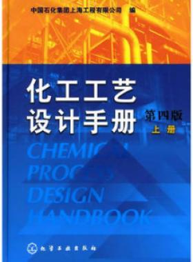《化工工藝設(shè)計手冊》（第四版）分為上、下兩冊
