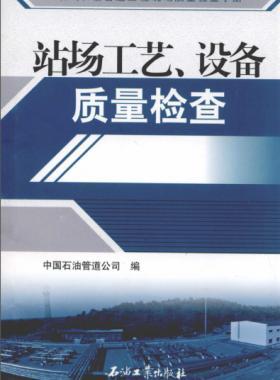 油氣長輸管道工程現(xiàn)場質(zhì)量檢查手冊 站場工藝、設(shè)備質(zhì)量檢查