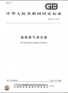 城鎮(zhèn)燃氣調壓箱國標 27791-2011