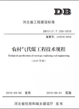 《農村氣代煤工程技術規(guī)程》DB13(J)T256-2018(2019修訂版）