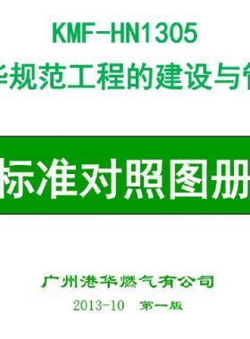港華規(guī)范工程建設(shè)與管理燃?xì)庑袠I(yè)工程標(biāo)準(zhǔn)對照圖冊
