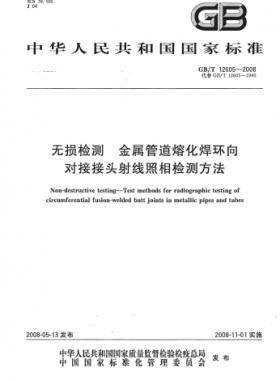 無損檢測 金屬管道熔化焊環(huán)向?qū)咏宇^射線照相檢測方法國標(biāo)/T 12605-2008
