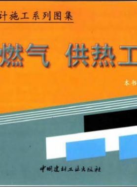市政工程設計施工系列圖集:燃氣、供熱工程部分