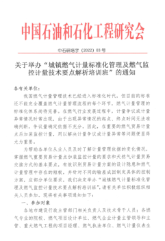 關(guān)于舉辦“城鎮(zhèn)燃氣計量標(biāo)準(zhǔn)化管理及燃氣監(jiān)控計量技術(shù)要點解析培訓(xùn)班”的通知