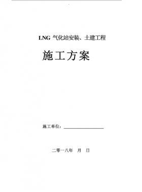 LNG氣化站安裝、土建工程施工方案