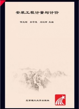 安裝工程計量與計價 何天剛，彭子茂，劉漢章 2017年版