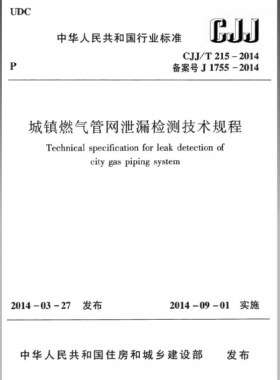 城鎮(zhèn)燃氣管網(wǎng)泄漏檢測技術(shù)規(guī)程城建標準/T 215—2014免費下載