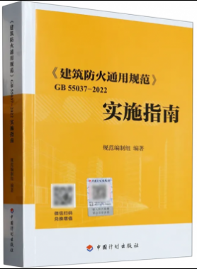 《建筑防火通用規(guī)范》國標(biāo) 55037-2022實(shí)施指南
