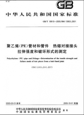 聚乙烯(PE)管材和管件熱熔對接接頭拉伸強度和破壞形式的測定國標(biāo)/T 19810-2005