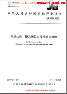 無(wú)損檢測(cè) 聚乙烯管道焊縫超聲檢測(cè)機(jī)械標(biāo)準(zhǔn)/T 10662-2013