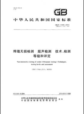 焊縫無(wú)損檢測(cè)超聲波檢測(cè)技術(shù)、檢測(cè)等級(jí)和評(píng)定國(guó)標(biāo)／T 11345-2013