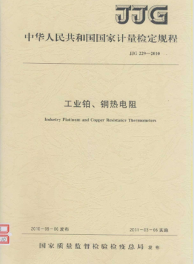 工業(yè)鉑、銅熱電阻檢定規(guī)程檢定規(guī)程 229-2010