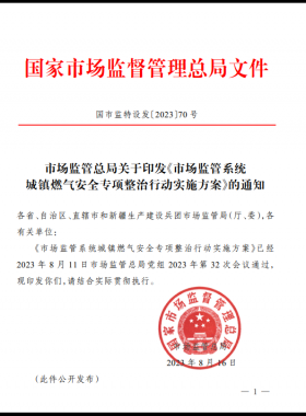 市場監(jiān)管總局關(guān)于印發(fā)《市場監(jiān)管系統(tǒng)城鎮(zhèn)燃?xì)獍踩珜m?xiàng)整治行動(dòng)實(shí)施方案》(國市監(jiān)特設(shè)發(fā)〔2023〕70號(hào))