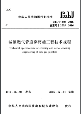 《城鎮(zhèn)燃氣管道穿跨越工程技術(shù)規(guī)程》城建標(biāo)準(zhǔn)/T 250 – 2016