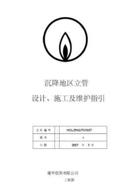 港華沉降地區(qū)立管設(shè)計、施工及維護(hù)指引