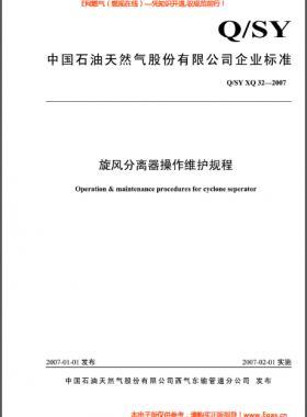 旋風(fēng)分離器操作維護(hù)規(guī)程Q/石油天然氣標(biāo)準(zhǔn) XQ32-2007