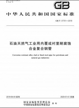 石油天然氣工業(yè)用內(nèi)覆或襯里耐腐蝕合金復(fù)合鋼管?chē)?guó)標(biāo)/T 37701-2019