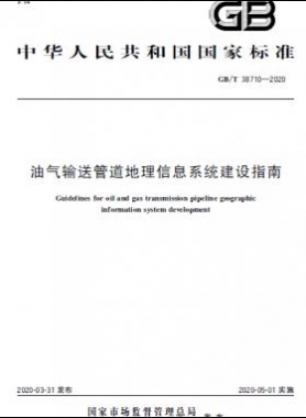 油氣輸送管道地理信息系統(tǒng)建設指南國標/T 38710-2020