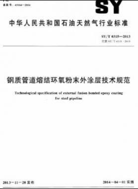 鋼質(zhì)管道熔結(jié)環(huán)氧粉末外涂層技術規(guī)范石油天然氣標準/T 0315-2013