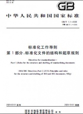 標(biāo)準(zhǔn)化工作導(dǎo)則 第1部分：標(biāo)準(zhǔn)化文件的結(jié)構(gòu)和起草規(guī)則國標(biāo)T 1.1-2020