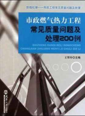 市政燃氣熱力工程常見質(zhì)量問題及處理200例