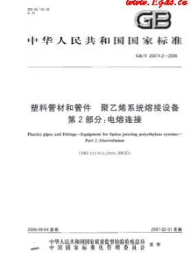 塑料管材和管件 聚乙烯系統(tǒng)熔接設備 第2部分:電熔對接國標/T 20674.2-2006