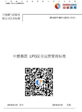 中燃集團LPG安全運營管理標(biāo)準(zhǔn)