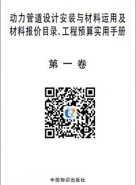動力管道設(shè)計安裝與材料運用及材料報價目錄、工程預(yù)算實用手冊