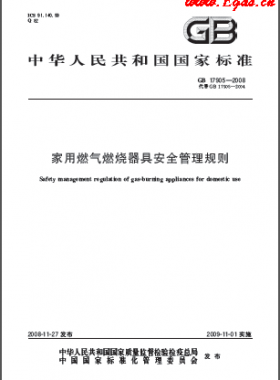 家用燃?xì)馊紵骶甙踩芾硪?guī)則國標(biāo) 17905-2008