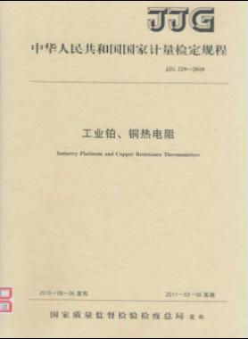 工業(yè)鉑、銅熱電阻檢定規(guī)程檢定規(guī)程 229-2010