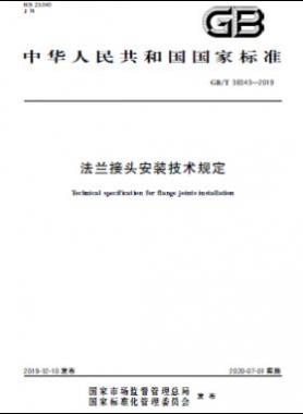 法蘭接頭安裝技術規(guī)定 國標/T 38343-2019