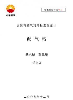天然氣輸氣站場標(biāo)準(zhǔn)化設(shè)計(jì)-——配氣站系列3