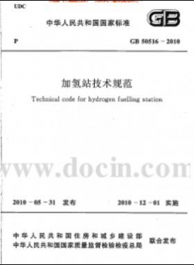 加氫站技術(shù)規(guī)范國標(biāo)50516-2010